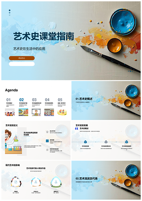 艺术史现代流派鉴赏分析历史背景与创造力课堂指南PPT模板