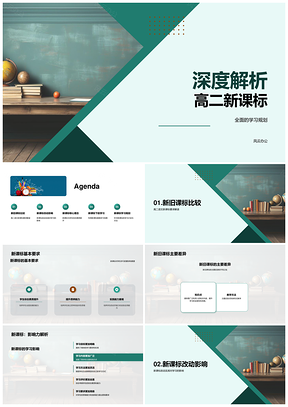 高二新课标解析新旧改动与素质提升PPT模板