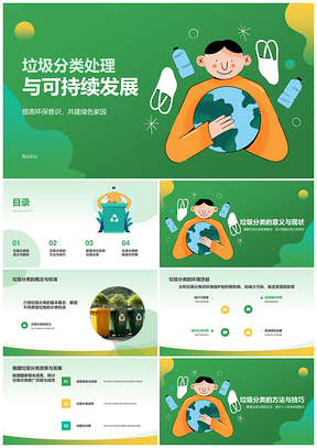 绿色插画垃圾分类环保循环模板