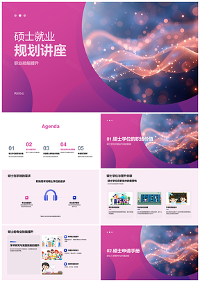 硕士就业规划与职业技能提升晋升路径PPT模板