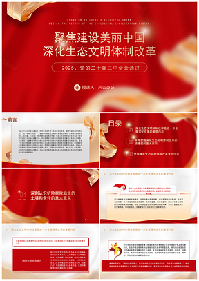 2025美丽中国建设深化生态文明体制改革党课PPT模板