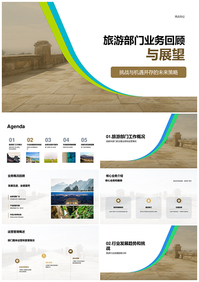 旅游部门回顾展望挑战机遇策略行业趋势历史遗迹PPT模板