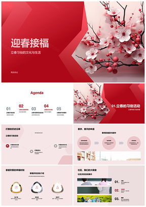 立春传统春饼社区樱花庆PPT模板