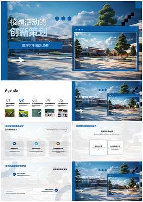校园活动创新策划提升学生参与协作实践PPT模板