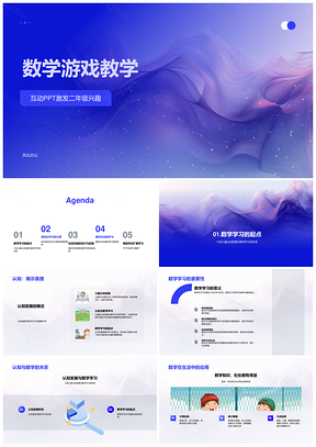 二年级数学游戏互动教学PPT设计