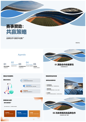 体育赛事赞助合作商务拓展数字营销方案PPT模板