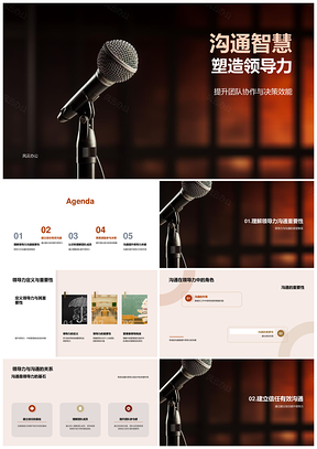 沟通智慧领导力驱动团队协作决策信任倾听激励PPT模板