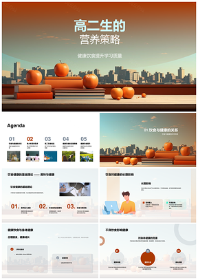 高二生健康饮食策略提升学习质量PPT模板