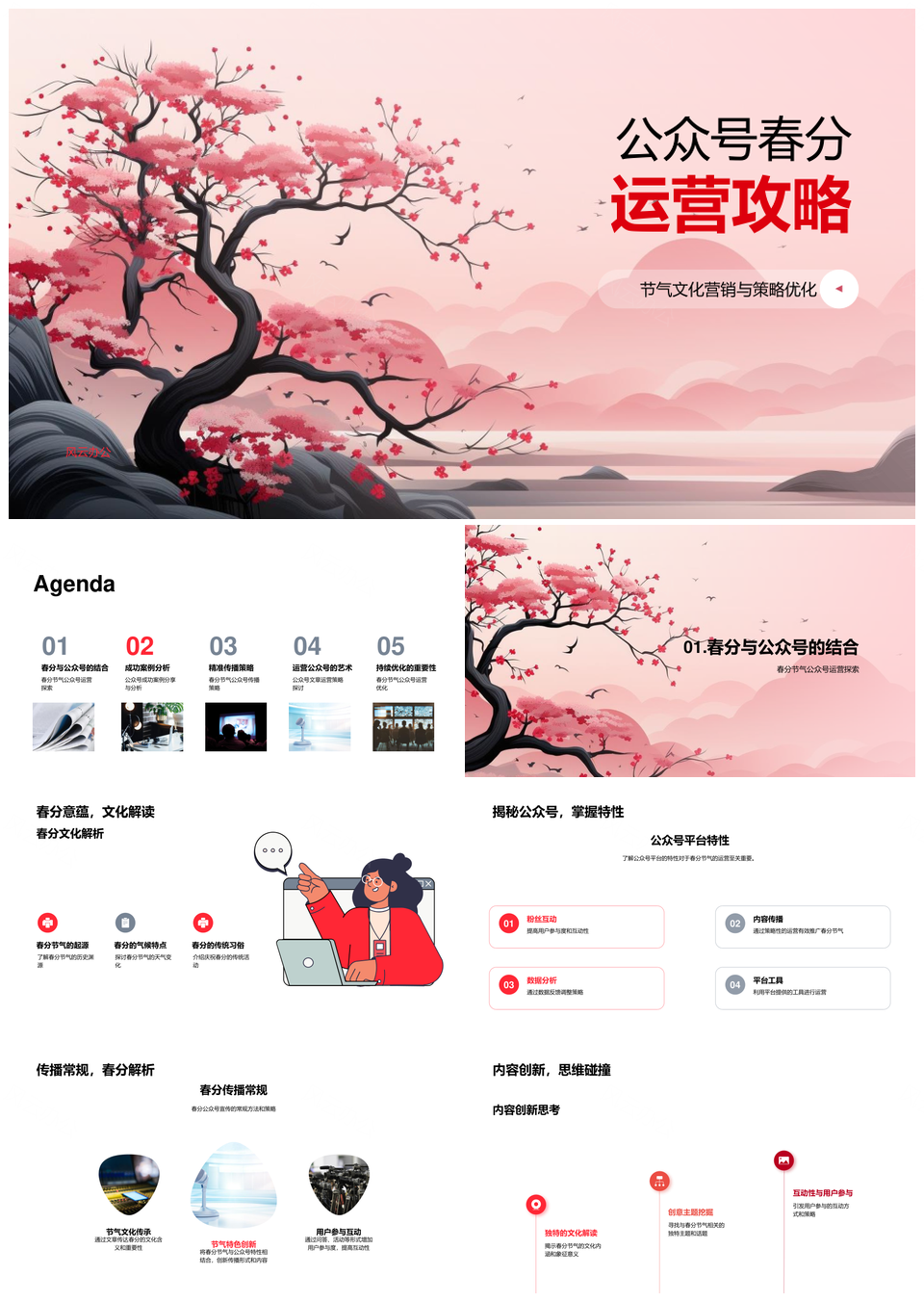 春分公众号樱花文化营销互动策略优化PPT模板