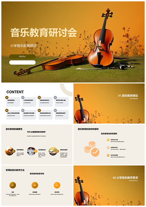 小学音乐教育研讨会专题讲座课件乐器适用学段年级科目PPT模板