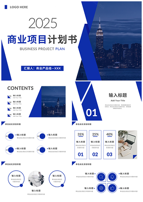 2025蓝色几何矩形商务实景风景商业计划PPT模板