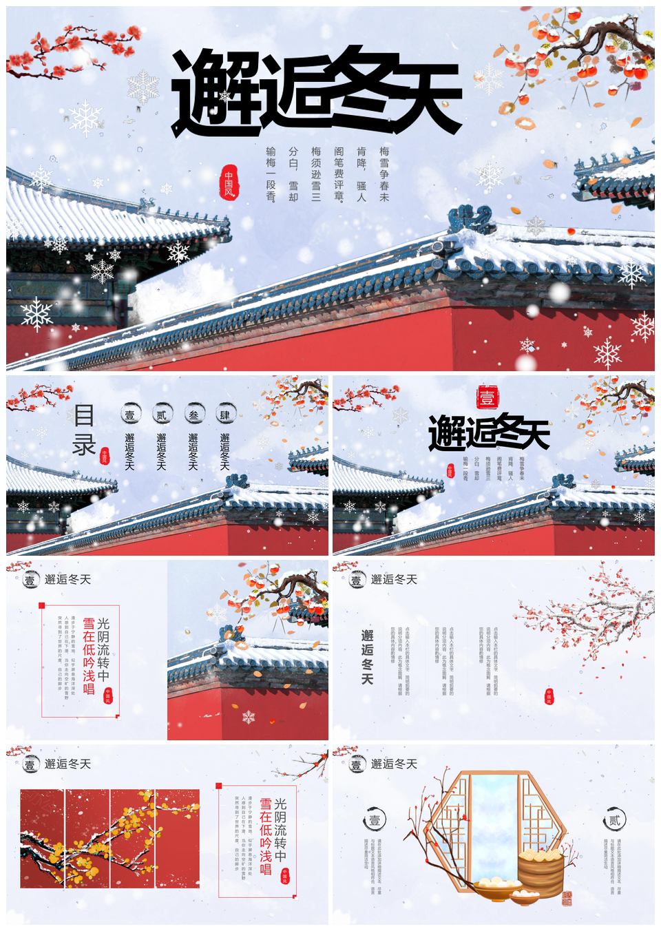 2025红墙梅花中国风冬日通用PPT模板