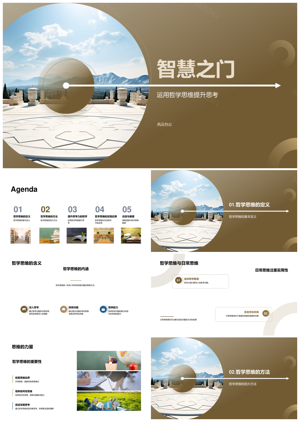 哲思启智提升多元思维解题智慧PPT模板
