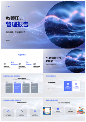 教师职业压力工作家庭心理健康管理PPT模板