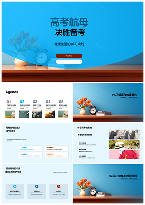 高考航母考试试卷决胜备考PPT模板