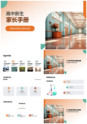 高中家长手册学制课程小班教学家校沟通进度PPT模板