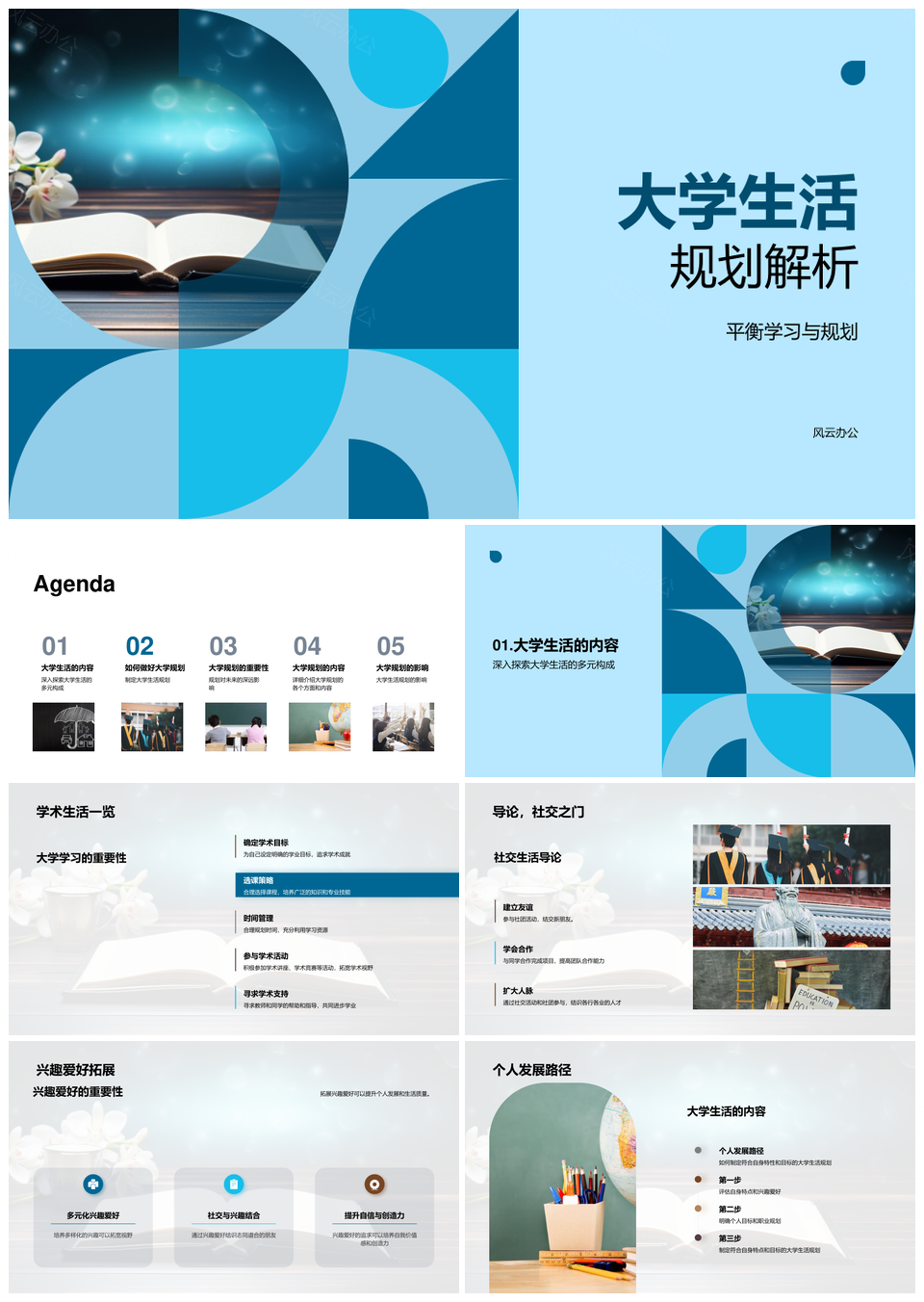 大学生活规划学术社交兴趣平衡目标管理PPT模板