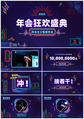 2025炫酷霓虹狂欢年会盛典PPT模板