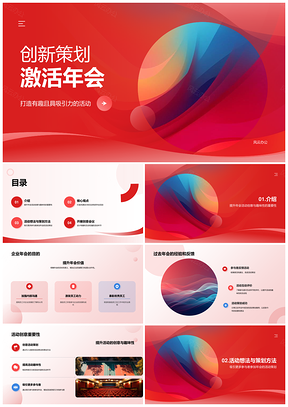 商务企业年会创意趣味创新活动策划PPT模板