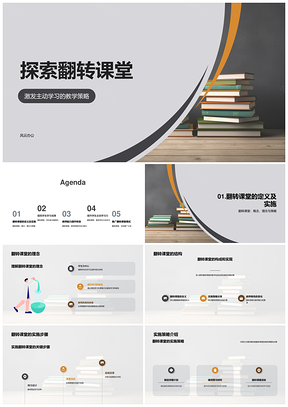 翻转课堂策略提升学生参与教师能力PPT模板
