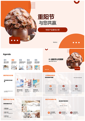 重阳菊花礼品特色营销惠客主题活动PPT模板