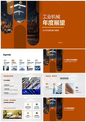 2025工业机械年度成果策略挑战展望PPT模板