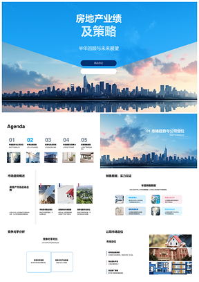 房企半年业绩总结市场定位优势提升份额推广品牌摩天策略PPT模板