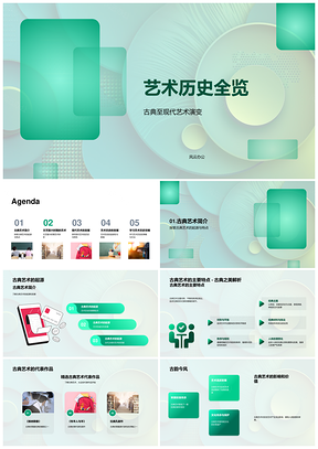 艺术史古典现代文艺复兴半色调几何全览PPT模板