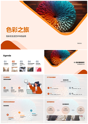 色轮艺术创作视觉情感搭配对比实践PPT模板