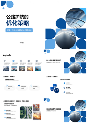 公路护航职责优化提升指标协作交付能力PPT模板