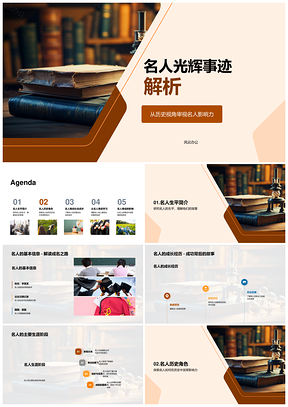 历史复古显微镜透视名人光辉成长影响PPT模板