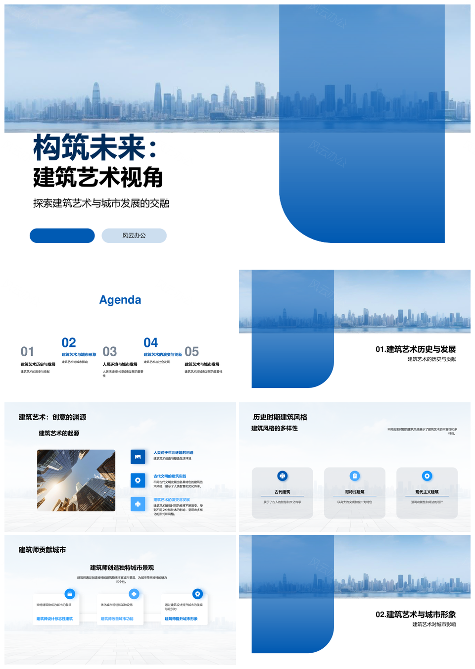 建筑艺术城市发展建筑师规划师共筑天际线PPT模板