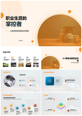 2025掌控职业生涯规划策略析市择业实习技能提升PPT模板