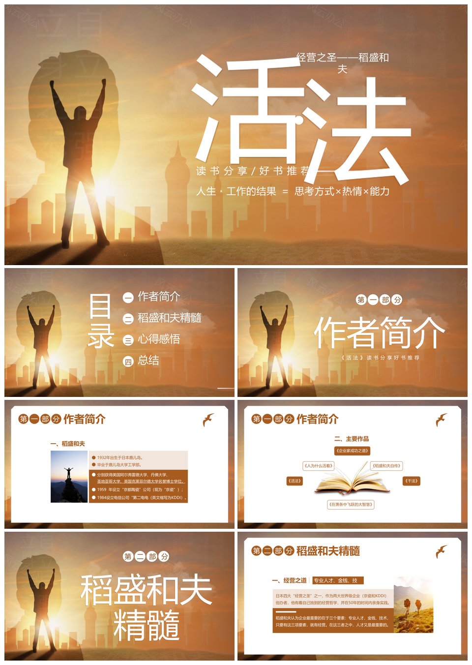 2023活法稻盛和夫读书分享推介课件