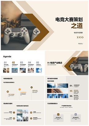 电竞大赛策划与行业商业模式发展PPT模板