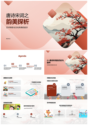 唐诗宋词韵美艺术特色文化传承探析PPT模板
