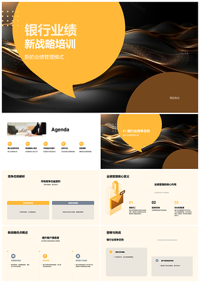 银行业绩新战略培训提升服务风控数据分析适应市场竞争PPT模板