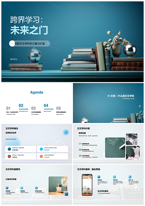 跨界学习交叉学科开启未来新视角PPT模板