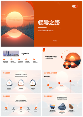 领导之路迎挑战担责砺成长带队前行PPT模板