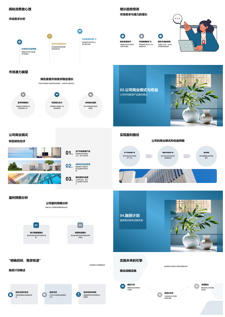 绿意商业战略融资环保家居盈利机遇PPT模板