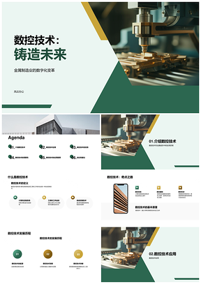 数控技术驱动金属成形机床制造提质增效强技育才PPT模板