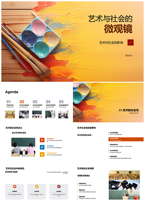 画笔映社会艺思启民风PPT模板