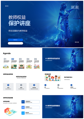 教师劳动法权益保护与法律援助讲座PPT模板