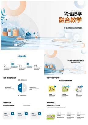 物理数学融合教学PPT模板