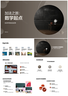 一年级课堂启程加法之旅生活数学PPT模板