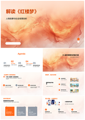 曹雪芹红楼梦荣国府宝黛熙凤封建隐喻解析PPT模板