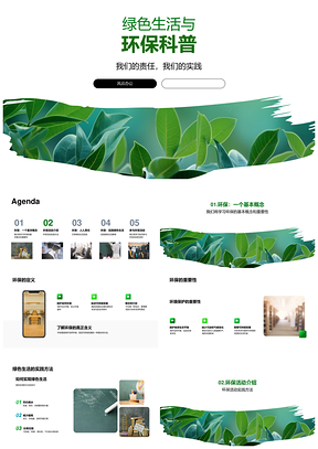 绿色生活环保科普意义与节约减废策略PPT模板