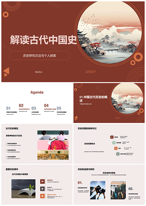 古代中国史研究方法与原始资料解析PPT模板