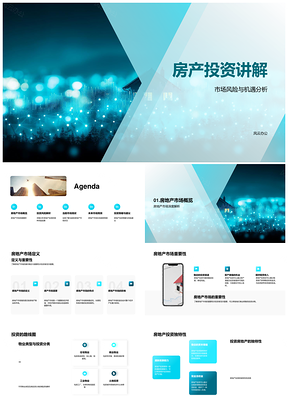 房产投资风险机遇分类及法规税收分析PPT模板