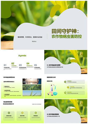 农业技术专家数据监测病虫害预警系统PPT模板